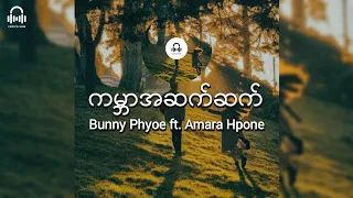 ကမ္ဘာအဆက်ဆက် //  Bunny Phyoe ft.  Amara Hpone (Lyric Video)