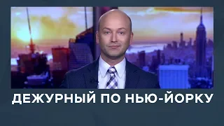 Дежурный по Нью-Йорку от 29 января