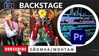 BackStage. Як знімати і монтувати відео.