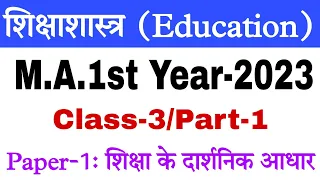 MA first year Education | Paper-1: Educational Philosophy | Class-3/Part-1 | Shikshashastra