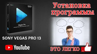 ВАУ !!! УСТАНОВКА ПРОГРАММЫ  SONY VEGAS  PRO 13