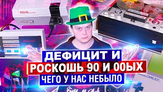 ЧЕГО У НАС НЕБЫЛО В ДЕТСТВЕ 90ых и 00ых