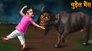 चुड़ैल भैंस | Witch Buffalo | Hindi Stories | Kahaniya in Hindi | Bhootiya Kahaniya | Haunted Stories