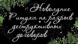 216 🍀 РИТУАЛ 🍀 РАСТОРЖЕНИЕ ДОГОВОРОВ. НОВОЛУНИЕ | Расклад Таро онлайн