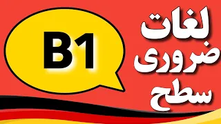 لغات سطح B1 با جمله سازی های کوتاه و کاربردی!