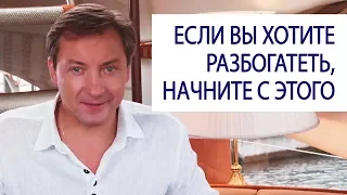 ЕСЛИ ВЫ ХОТИТЕ РАЗБОГАТЕТЬ, начните с этого / Роман Василенко