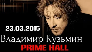 |Владимир Кузьмин|PRIME HALL|23.03.2016|