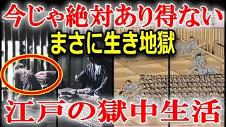 江戸時代の囚人はどんな生活だったのか？食事や過酷な生活環境などを解説！