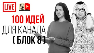 Темы для YouTube канала - 100 новых идей! Смотри, о чём снимать видео на ютубе