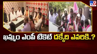 ఖమ్మం ఎంపీ టికెట్ దక్కేది ఎవరికి..? | Congress | BJP | BRS | Lok Sabha Elections 2024 - TV9