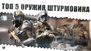 Top 5 оружия для штурмовика в Warface!!!Самые лучшие и имбовые пушки штурма в Варфейс 2018!!!