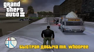 GTA III - Быстрая добыча Mr. Whoopee | Easy way to find Mr. Whoopee