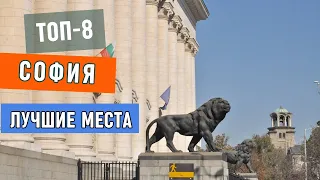 Топ-8 Достопримечательностей Софии (Болгария) | Что посмотреть и куда поехать в Болгарии