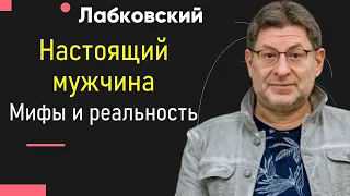 Настоящий мужчина Мифы и реальность Лабковский Михаил