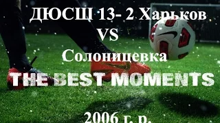 ДЮСШ 13-2 Харьков VS Солоницевка . Лучшие моменты