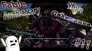 Fable Anniversary #11 - Убил дваклинка.