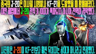 중국의 J-20은 미사일 시험발사 KF-21을 도발했을 때 황폐해졌다 | 대만 해협에서 J-20 전투기 10대가 폭파되자 아시아 전역이 경악했다