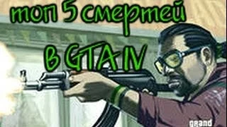 топ 5 смертей в GTA 4