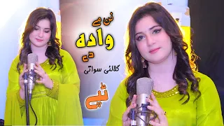 Nan Mey Wada Dey Ka Pey Wayah | Gulaley Swati | Official Music Video Tapey | ګلالئي سواتي ټپے