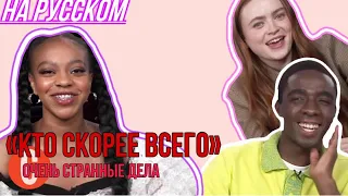 АКТЁРЫ СЕРИАЛА «ОЧЕНЬ СТРАННЫЕ ДЕЛА» ИГРАЮТ В ‘КТО СКОРЕЕ ВСЕГО’ | НА РУССКОМ