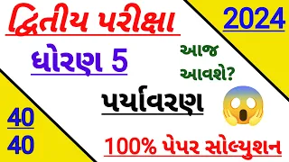 std 5 paryavaran varshik pariksha paper solution 2024 | Dhoran 5 paryavran paper solution April 2024