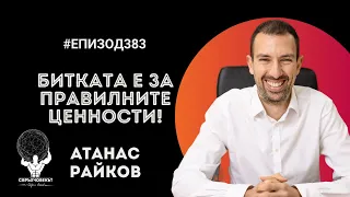 Еп383 | Атанас Райков: Битката е за правилните ценности!