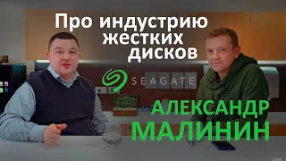 Как устроена индустрия хранения данных | Александр Малинин, Seagate