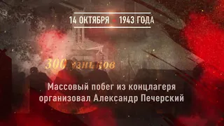 14 октября - Восстание в Собиборе