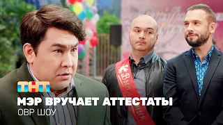 ОВР Шоу: Мэр вручает аттестаты