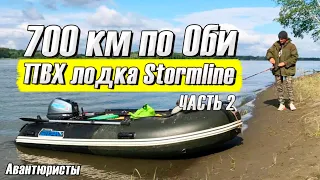 Часть 2 / 700 км по Оби на народной ПВХ лодке Stormline / Мотор Mikatsu 9,9