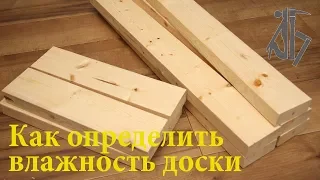 Как определить влажность древесины