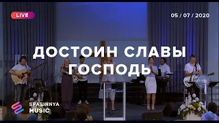 ДОСТОИН СЛАВЫ ГОСПОДЬ (Live) - Церковь «Спасение» ► Spasinnya MUSIC