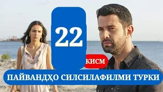 ПАЙВАНДХО СИЛСИЛАФИЛМИ ТУРКИ КИСМИ 22 HD