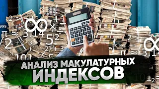 Ежемесячный анализ макулатурных индексов. Как изменится цена в ближайшее время?