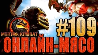 Онлайн - мясо! - Mortal Kombat #109 - УЧИЛКА-ЗВЕРЬ