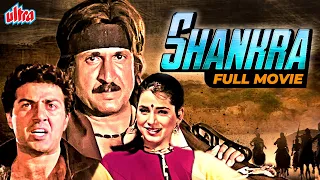 सनी देओल की ज़बरदस्त एक्शन फिल्म | Sunny Deol, Neelam Kothari, Paresh Rawal | Shankra