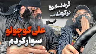 ❌علی کوچولو سوارکردم عصبانیش کردم جرم داد❌