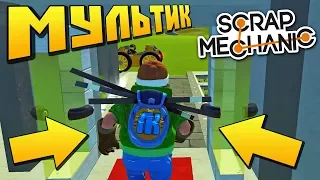 ВСЕ КУДА ТО ИСЧЕЗЛИ !!! МУЛЬТИК в Scrap Mechanic !!!