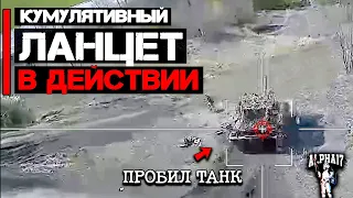 Кумулятивный Ланцет в действии в боевых условиях