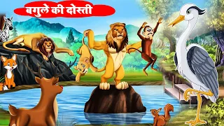 बगुले की दोस्ती | Heron Friendship | BAGULE NE NIBHAI DOSTI | Panchatantra Kahaniya | Hindi#story