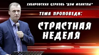 "Страстная неделя" // 28.04.2024