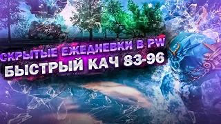 СКРЫТЫЕ ЕЖЕДНЕВКИ В ПВ!  ФАСТ КАЧ С 83 ПО 96 УРОВЕНЬ! ANDORA PW 1.4.6 !