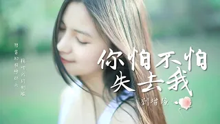 劉增瞳 你怕不怕失去我 # 我只是在等你開口，你懂不懂我 [視覺歌詞MV]