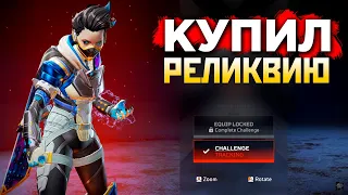 КУПИЛ РЕЛИКВИЮ Облик Рэйф Владычица Пустоты Apex - qadRaT Apex Legends СТРИМ