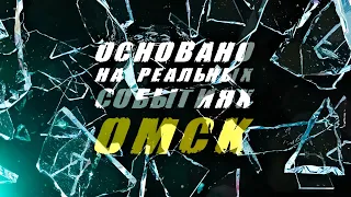 «Основано на реальных событиях. Омск» Индульгенция на слабость (18.08.23)