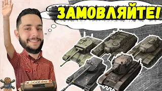 ВИБЕРИ ТАНК БІСТУ - ТАНКИ НА ЗАМОВЛЕННЯ 🔥 WoT Blitz