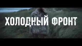 Фильм Холодный фронт (2016) в HD смотреть трейлер
