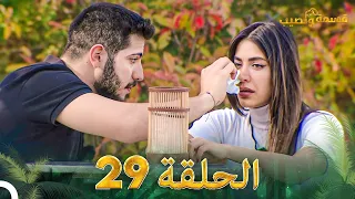 قسمة ونصيب الحلقة 29 - Qesma w Naseeb