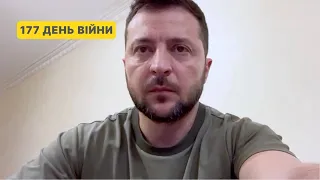 177 день війни. Звернення Володимира Зеленського до українців