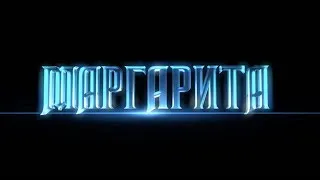 "МАРГАРИТА" ТИЗЕР (чер.вариант)